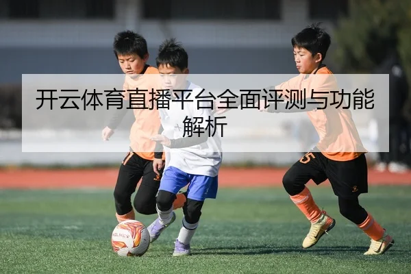 开云体育直播平台全面评测与功能解析