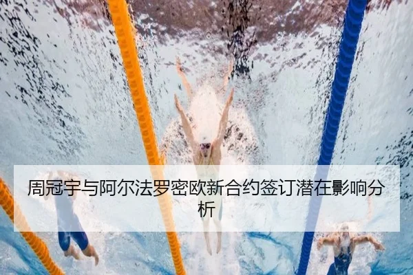周冠宇与阿尔法罗密欧新合约签订潜在影响分析